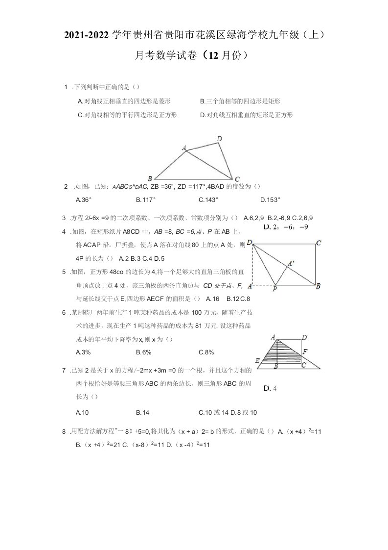 2021-2022学年贵州省贵阳市花溪区九年级（上）月考数学试卷（12月份）（附答案详解）