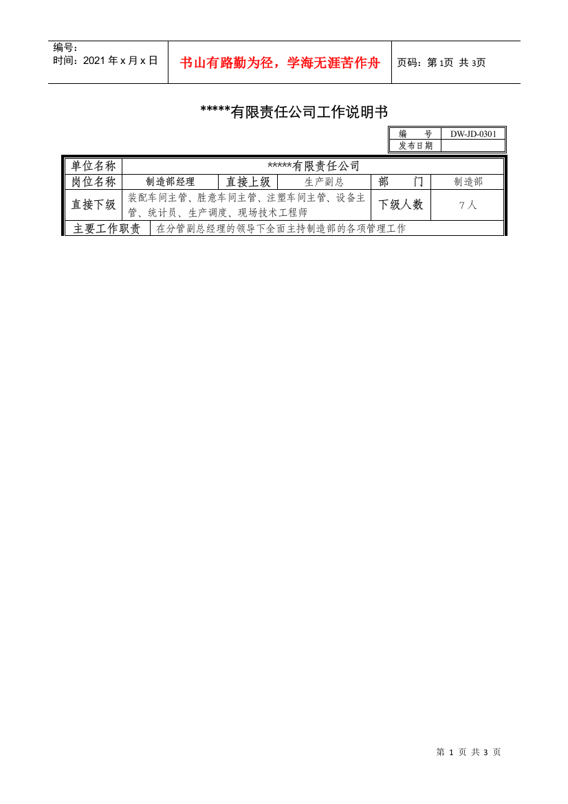 某中型制造业制造部经理岗位说明书