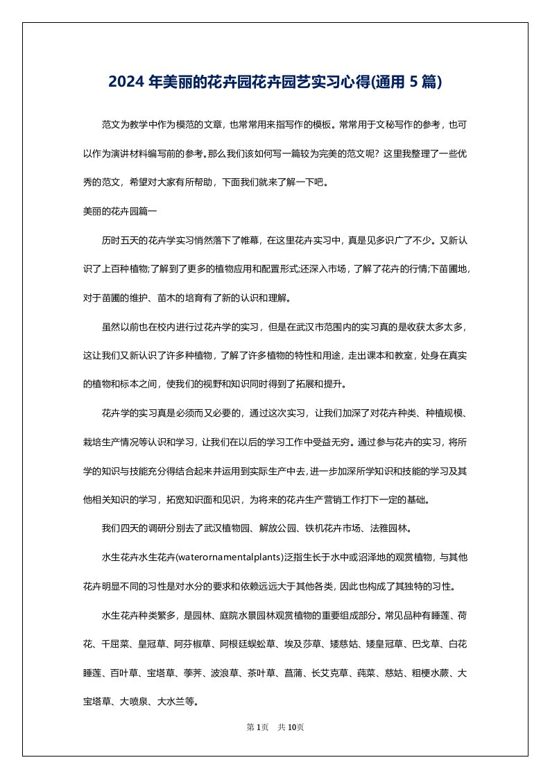 2024年美丽的花卉园花卉园艺实习心得(通用5篇)