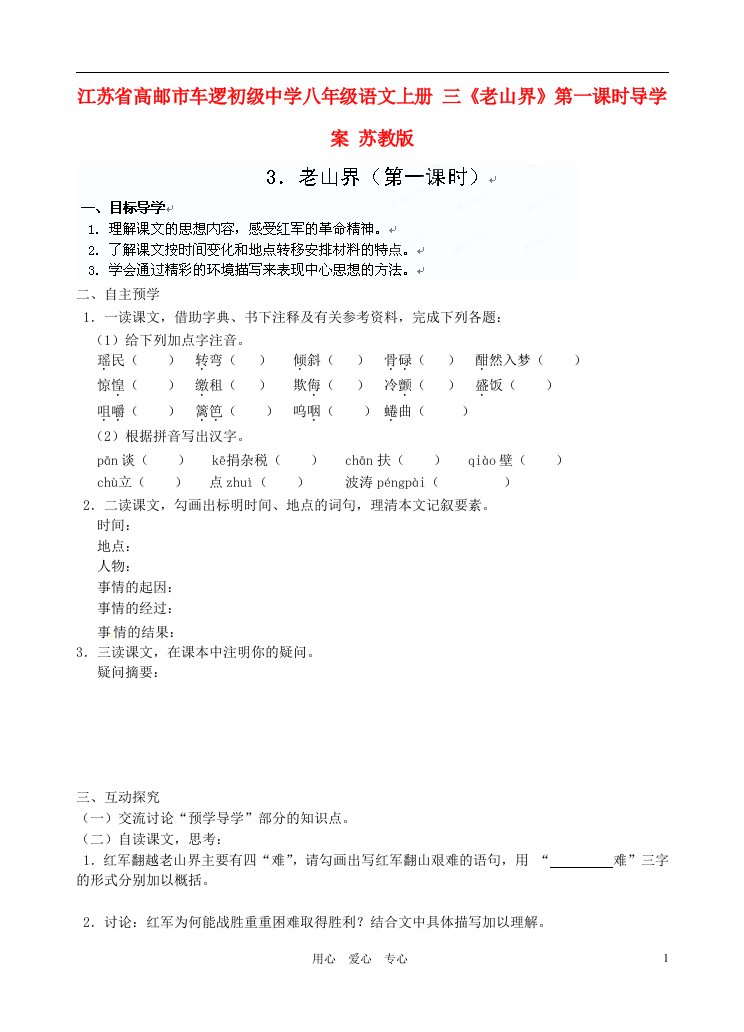 江苏省高邮市车逻初级中学八年级语文上册三《老山界》第一课时导学案苏教版