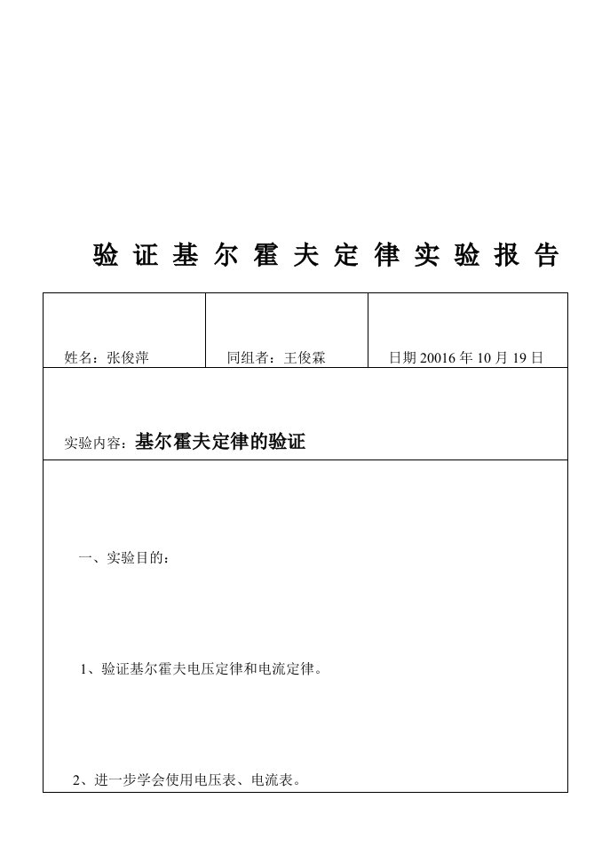 实验报告一基尔霍夫定律