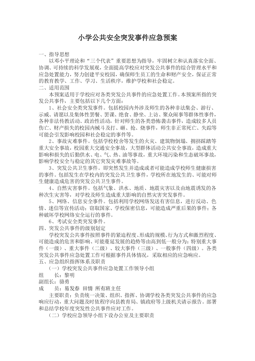 小学公共安全突发事件应急救援预案