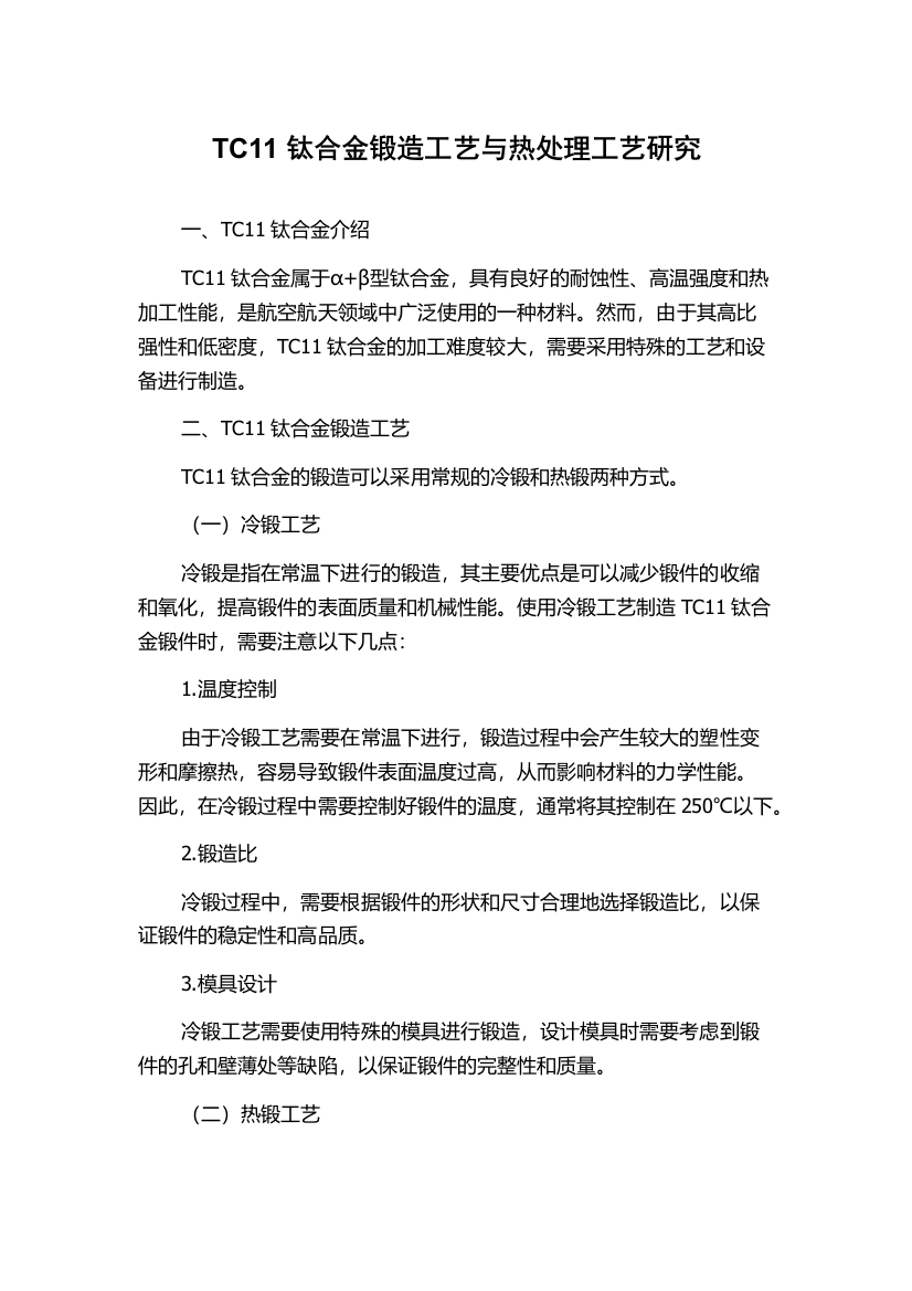 TC11钛合金锻造工艺与热处理工艺研究