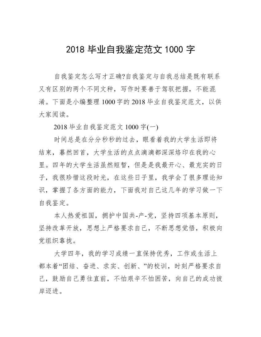 2018毕业自我鉴定范文1000字