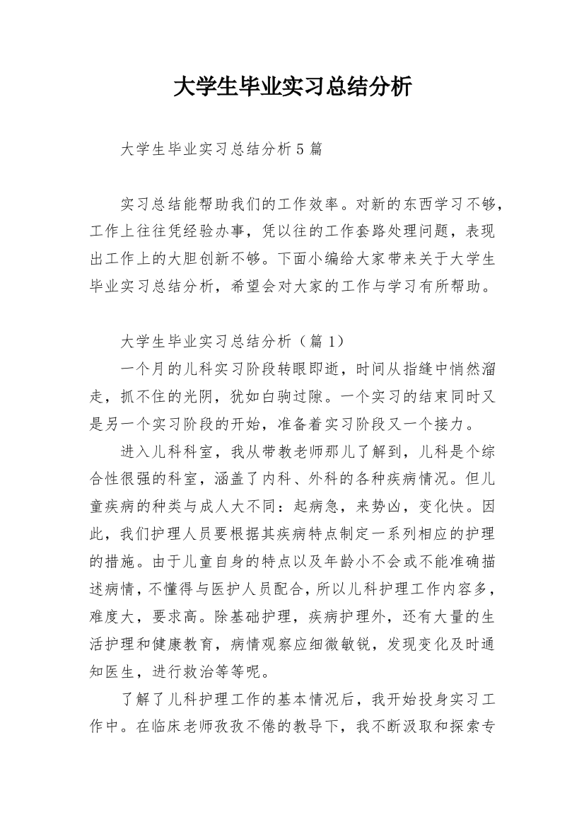 大学生毕业实习总结分析