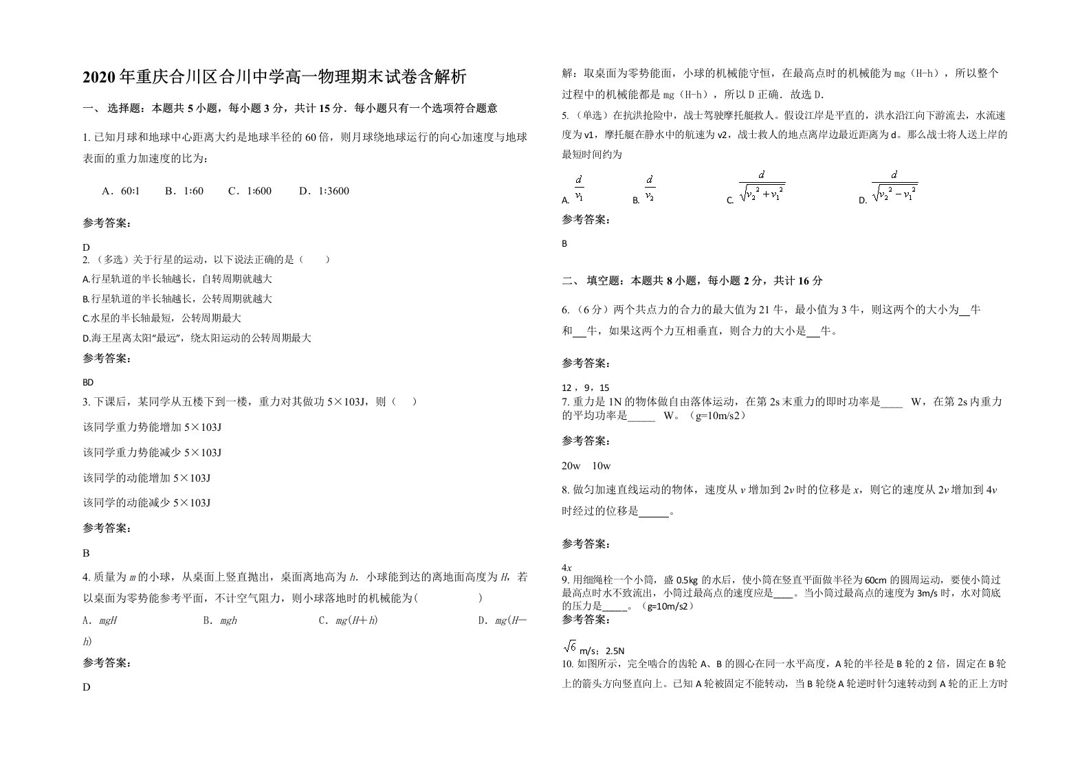 2020年重庆合川区合川中学高一物理期末试卷含解析