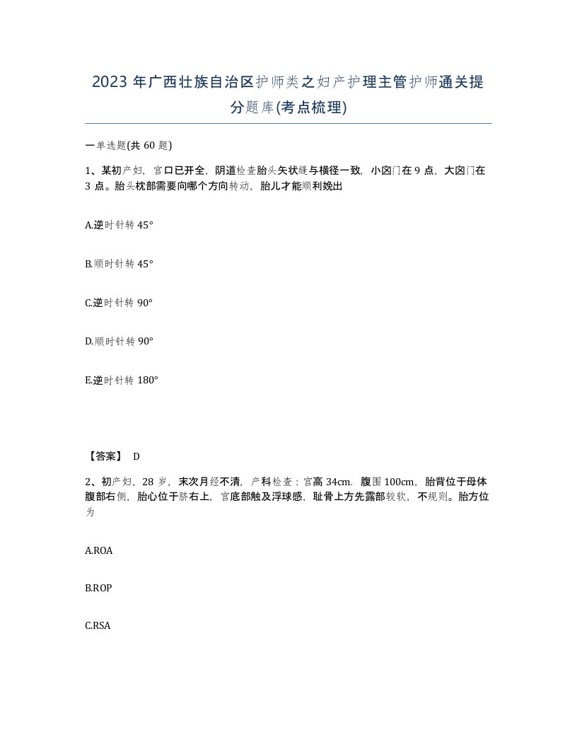 2023年广西壮族自治区护师类之妇产护理主管护师通关提分题库考点梳理