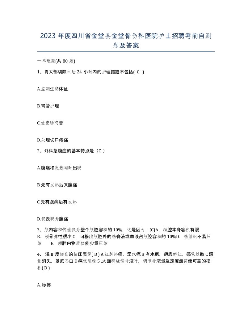 2023年度四川省金堂县金堂骨伤科医院护士招聘考前自测题及答案