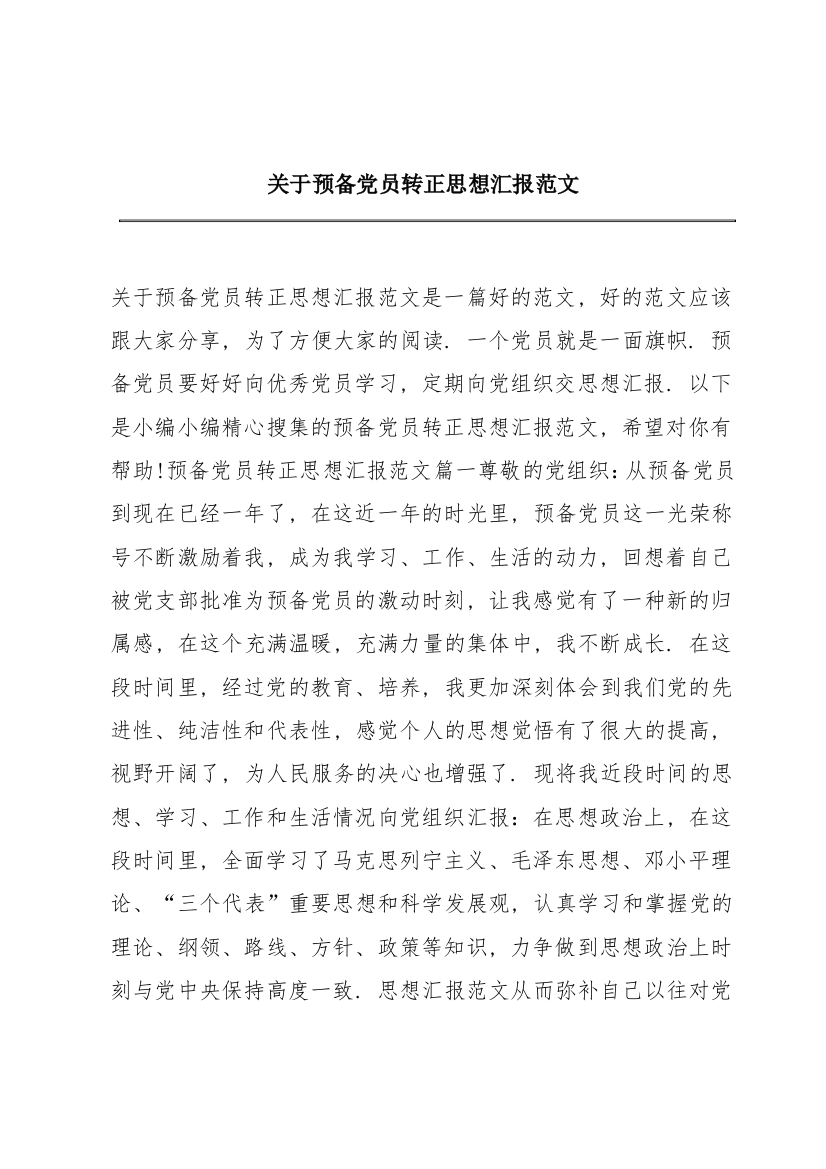 关于预备党员转正思想汇报范文