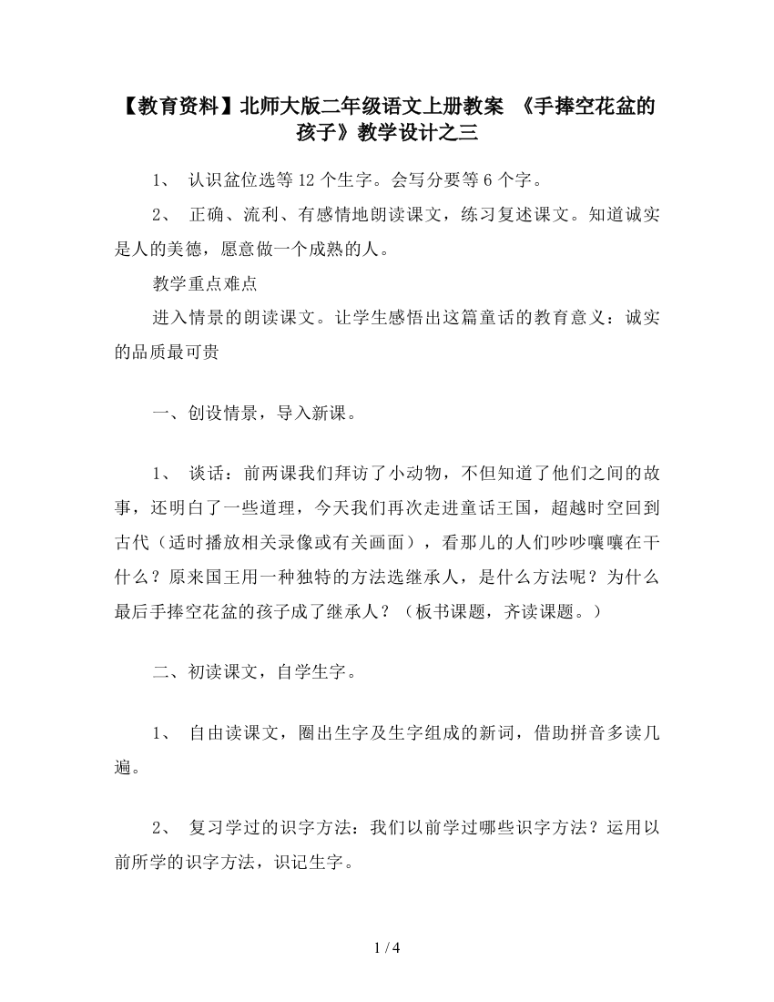 【教育资料】北师大版二年级语文上册教案-《手捧空花盆的孩子》教学设计之三