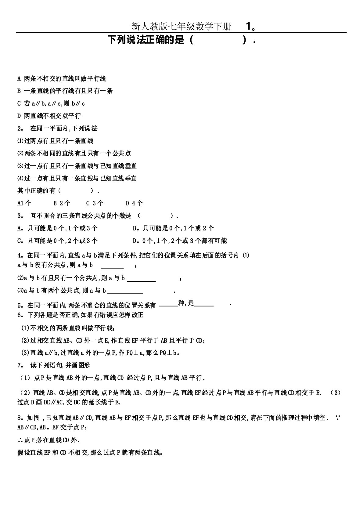 人教版数学七年级下册《5.2.1平行线》习题1