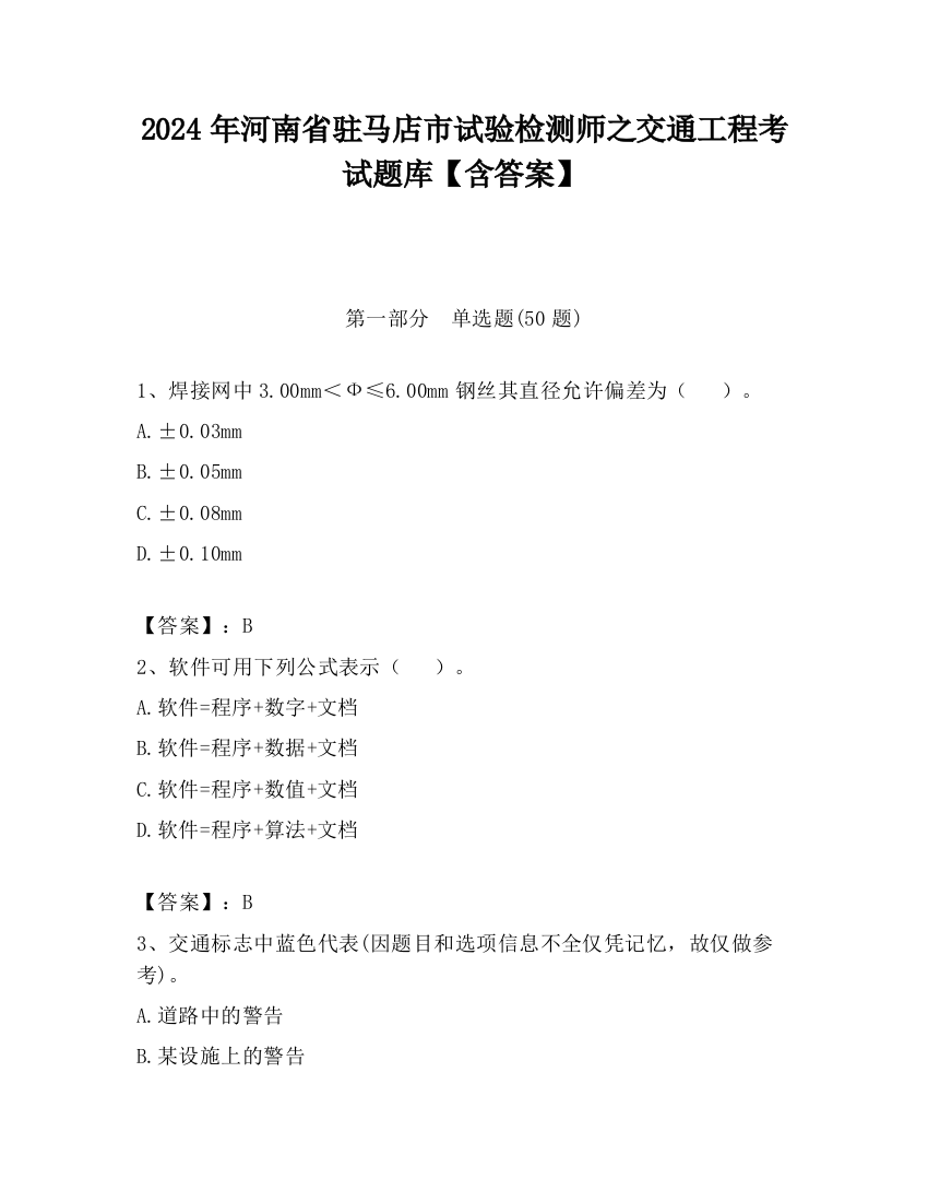 2024年河南省驻马店市试验检测师之交通工程考试题库【含答案】