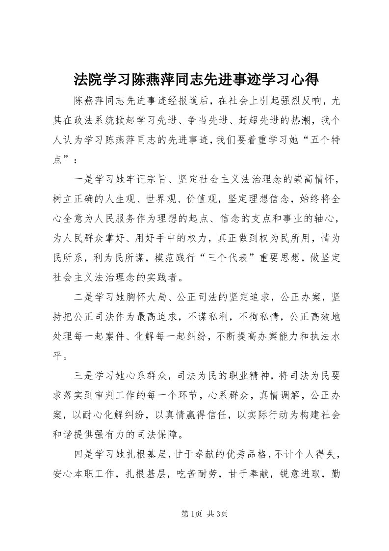 法院学习陈燕萍同志先进事迹学习心得