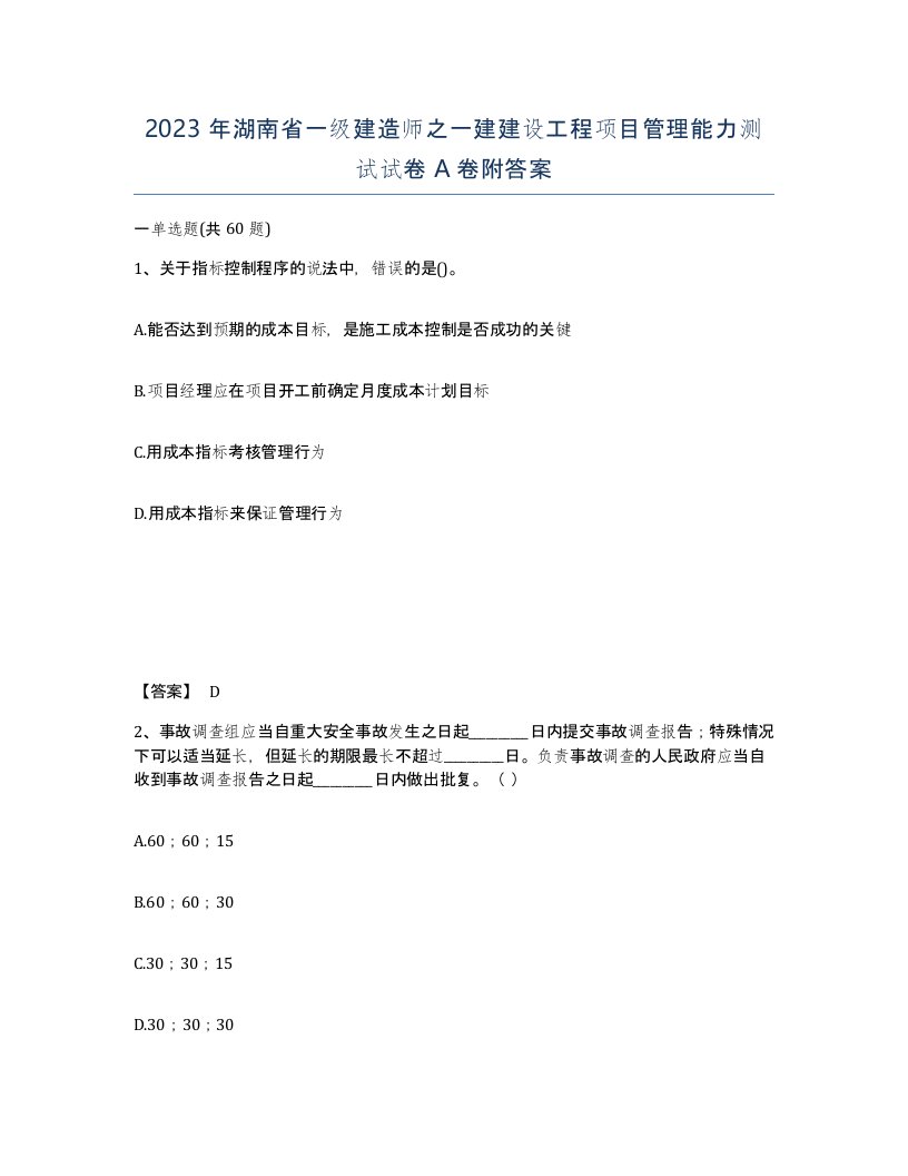 2023年湖南省一级建造师之一建建设工程项目管理能力测试试卷A卷附答案