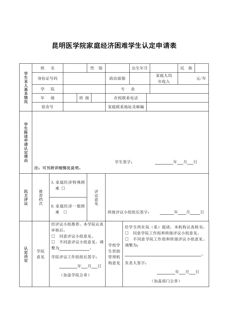 昆明医学院家庭经济困难学生认定申请表