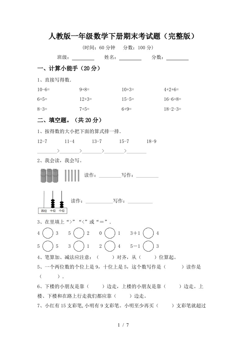 人教版一年级数学下册期末考试题完整版