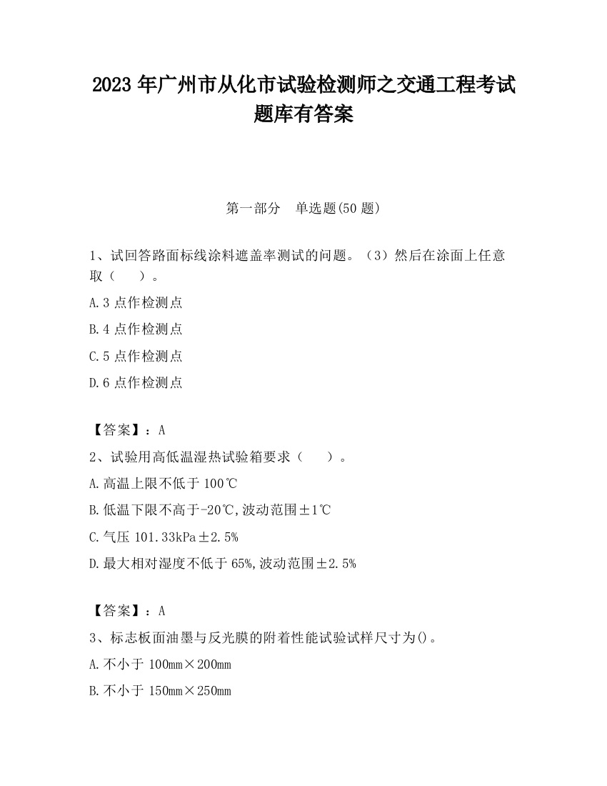 2023年广州市从化市试验检测师之交通工程考试题库有答案