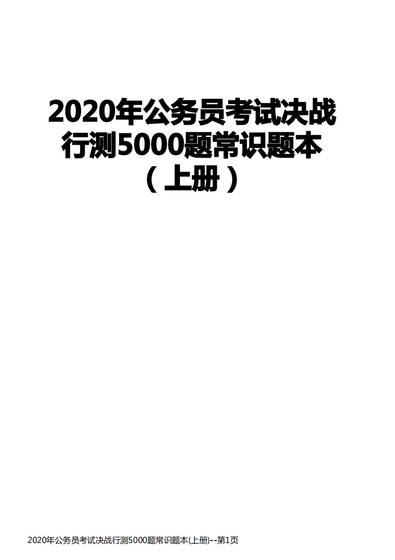 2020年公务员考试决战行测5000题常识题本(上册)