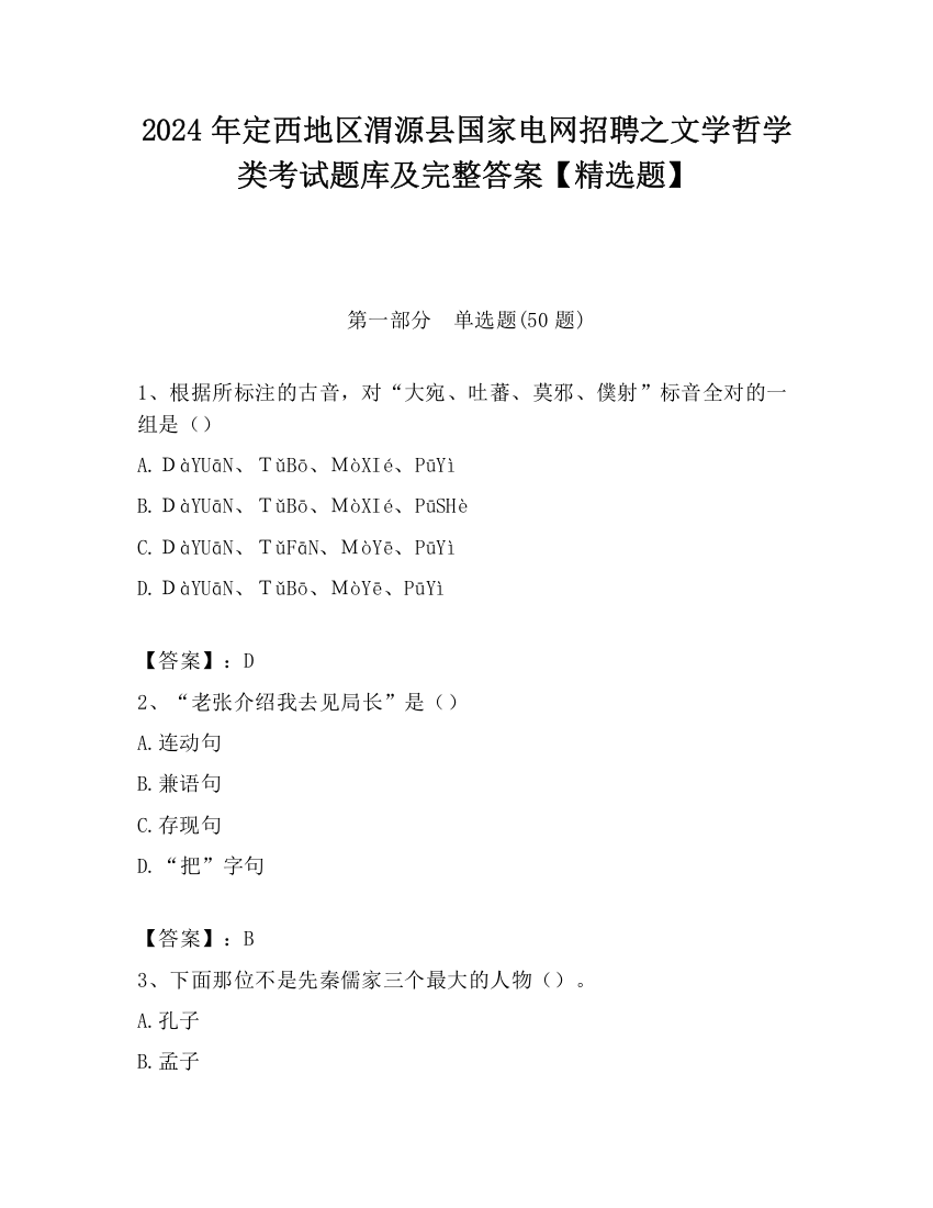 2024年定西地区渭源县国家电网招聘之文学哲学类考试题库及完整答案【精选题】