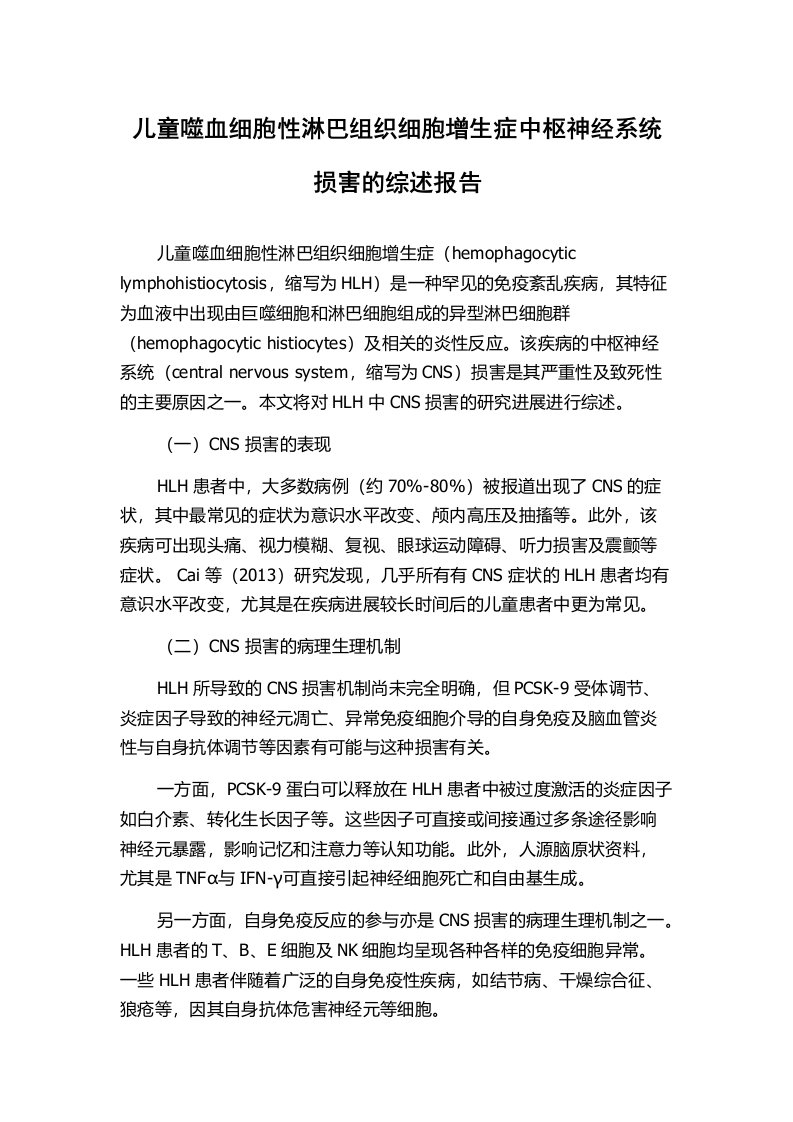 儿童噬血细胞性淋巴组织细胞增生症中枢神经系统损害的综述报告