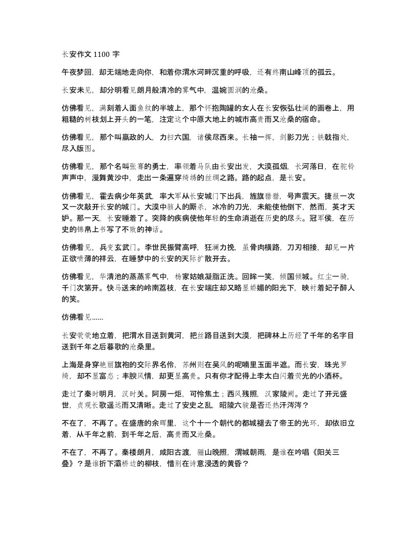 长安作文1100字