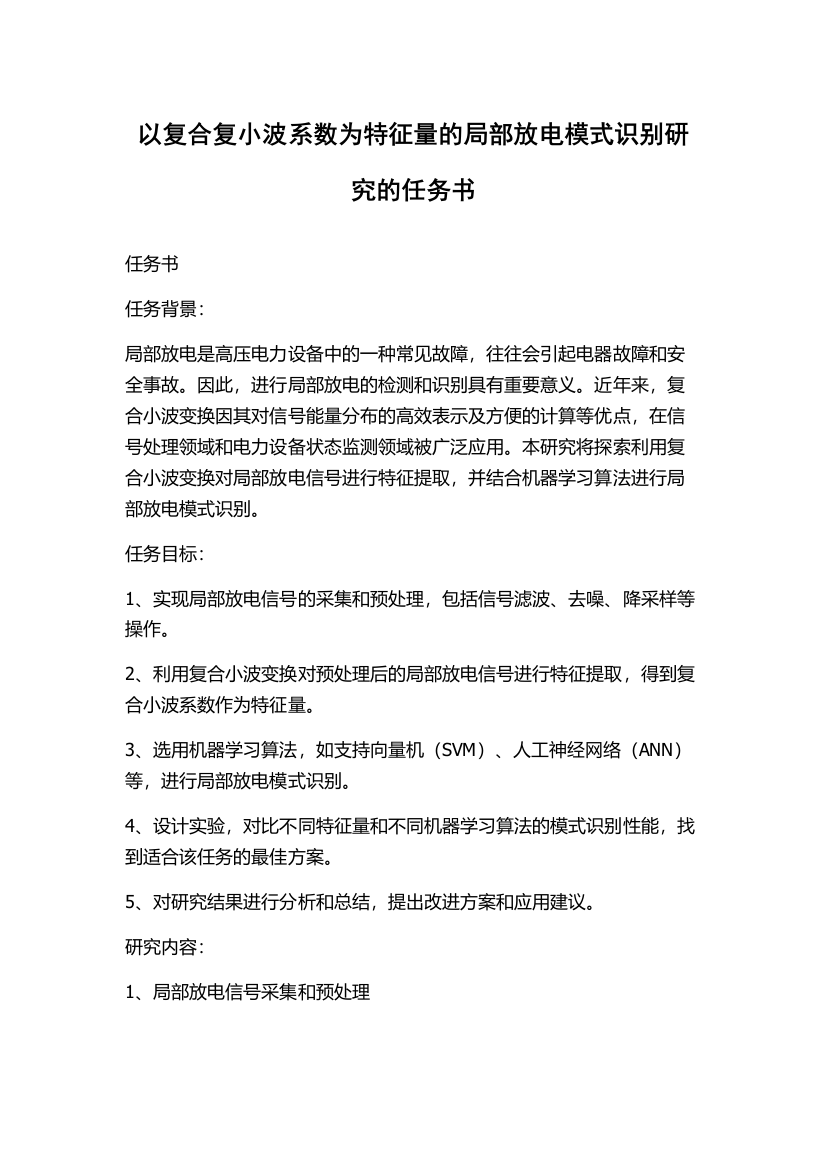 以复合复小波系数为特征量的局部放电模式识别研究的任务书