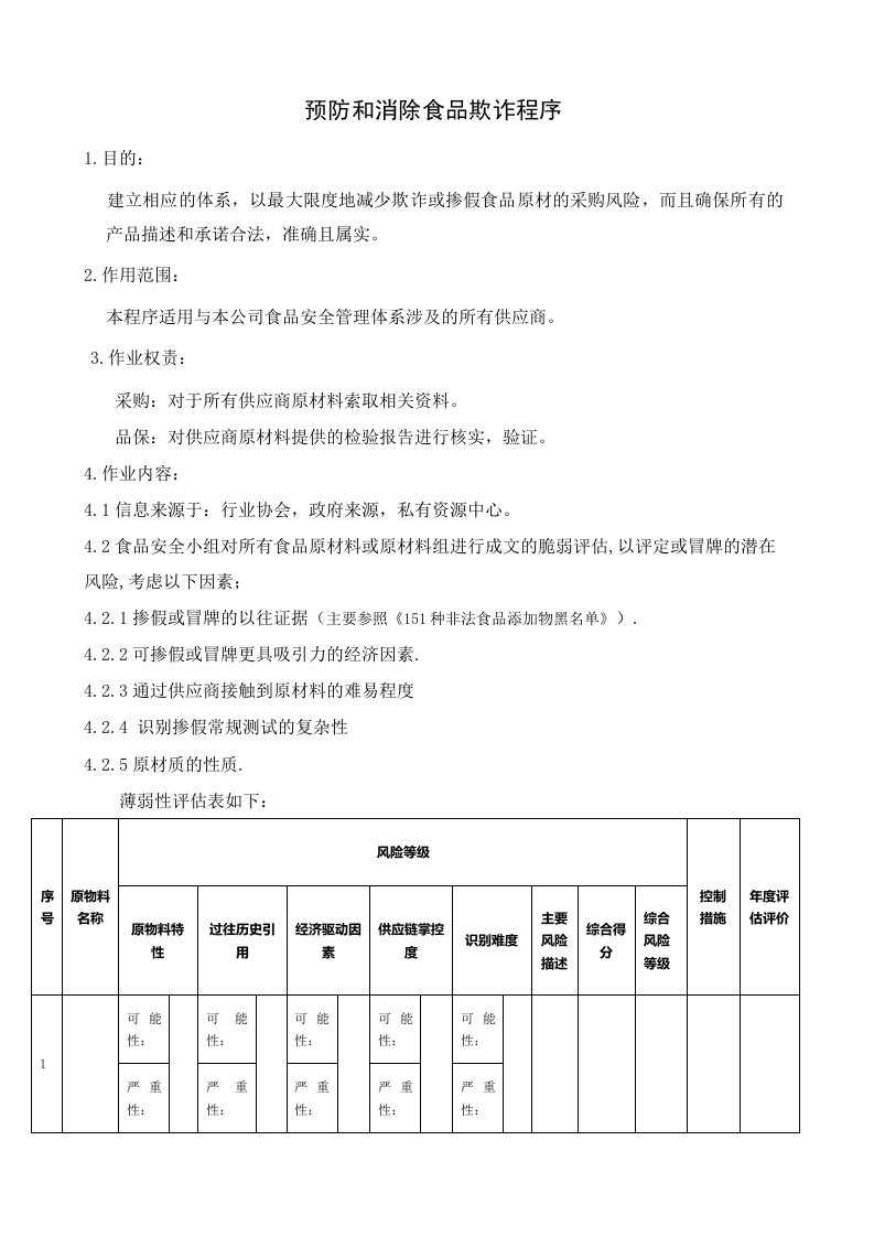 预防和消除食品欺诈程序