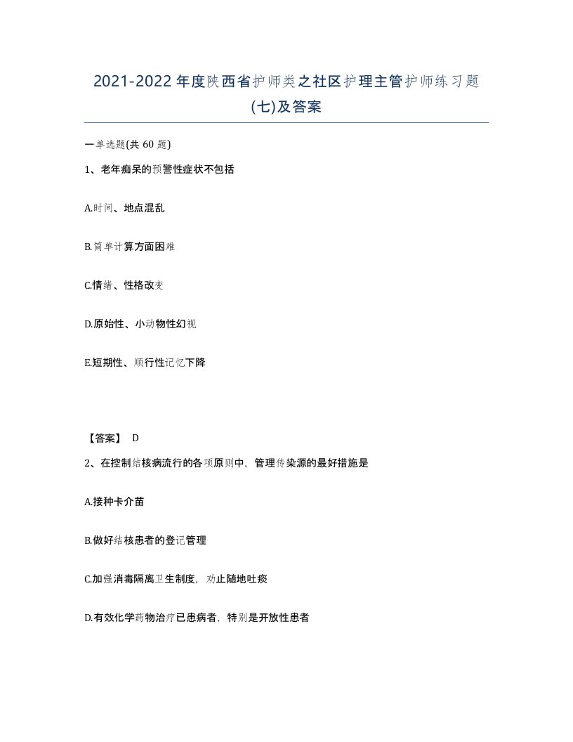 2021-2022年度陕西省护师类之社区护理主管护师练习题七及答案