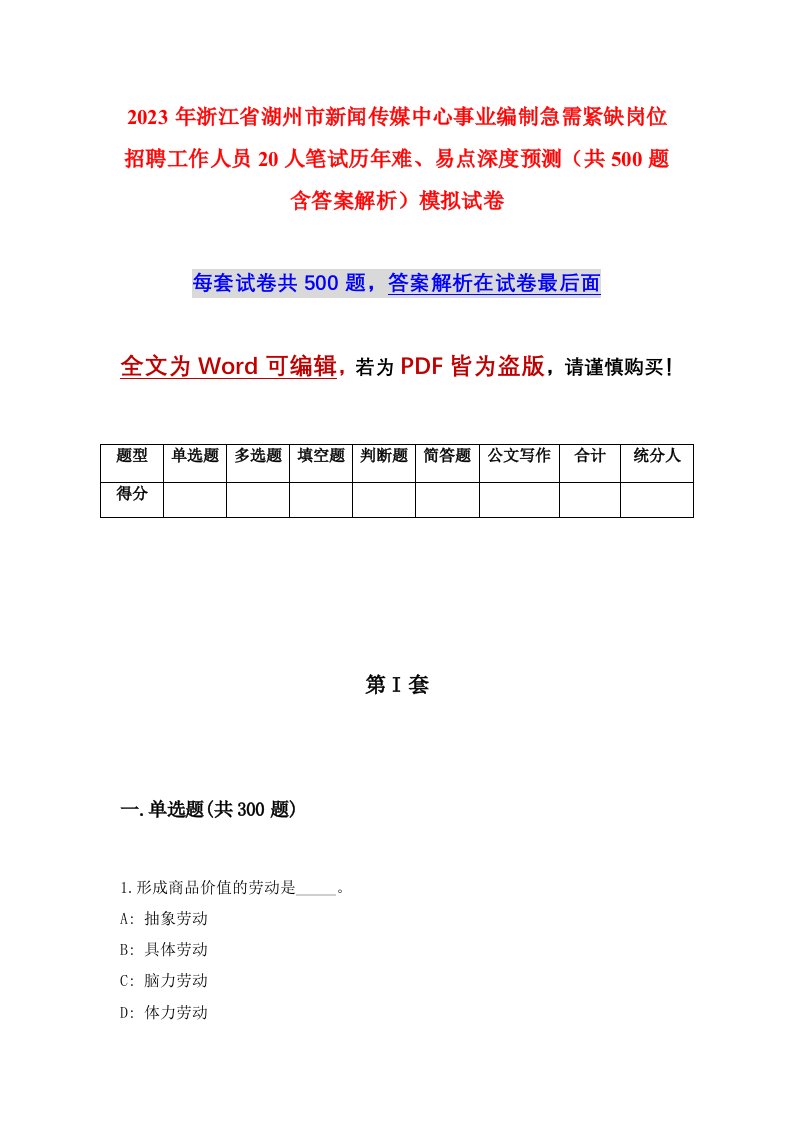 2023年浙江省湖州市新闻传媒中心事业编制急需紧缺岗位招聘工作人员20人笔试历年难易点深度预测共500题含答案解析模拟试卷