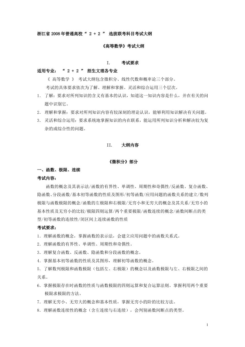 高等数学》2+2考试大纲(2)