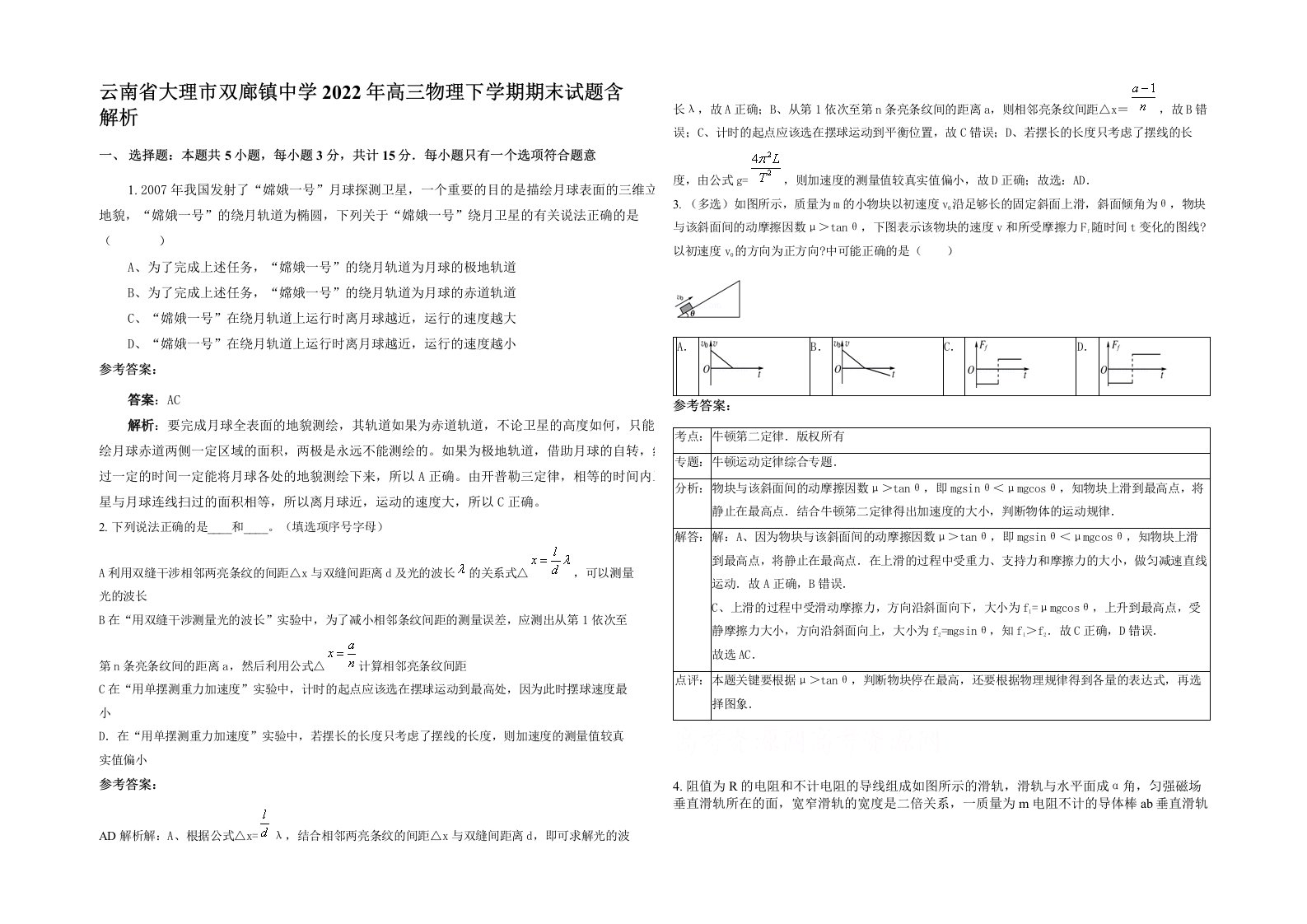 云南省大理市双廊镇中学2022年高三物理下学期期末试题含解析