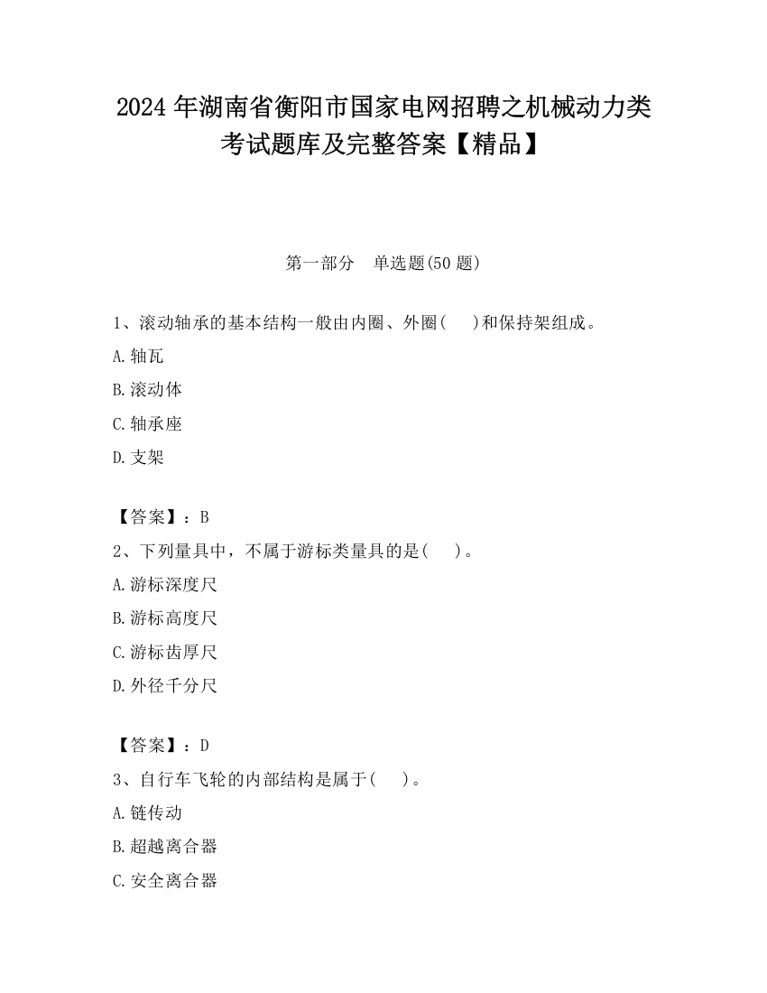 2024年湖南省衡阳市国家电网招聘之机械动力类考试题库及完整答案【精品】