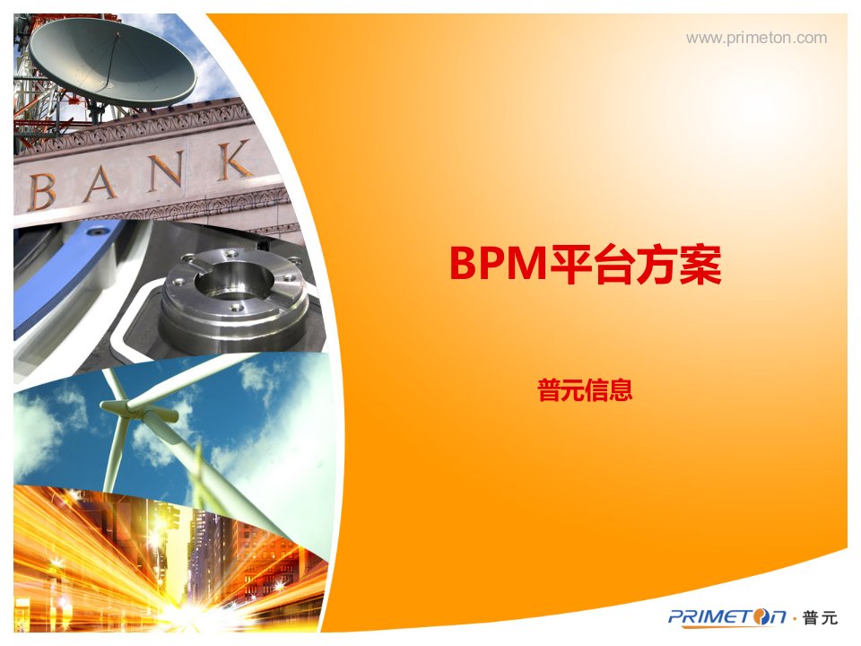 BPS产品-售前材料-BPM版课件