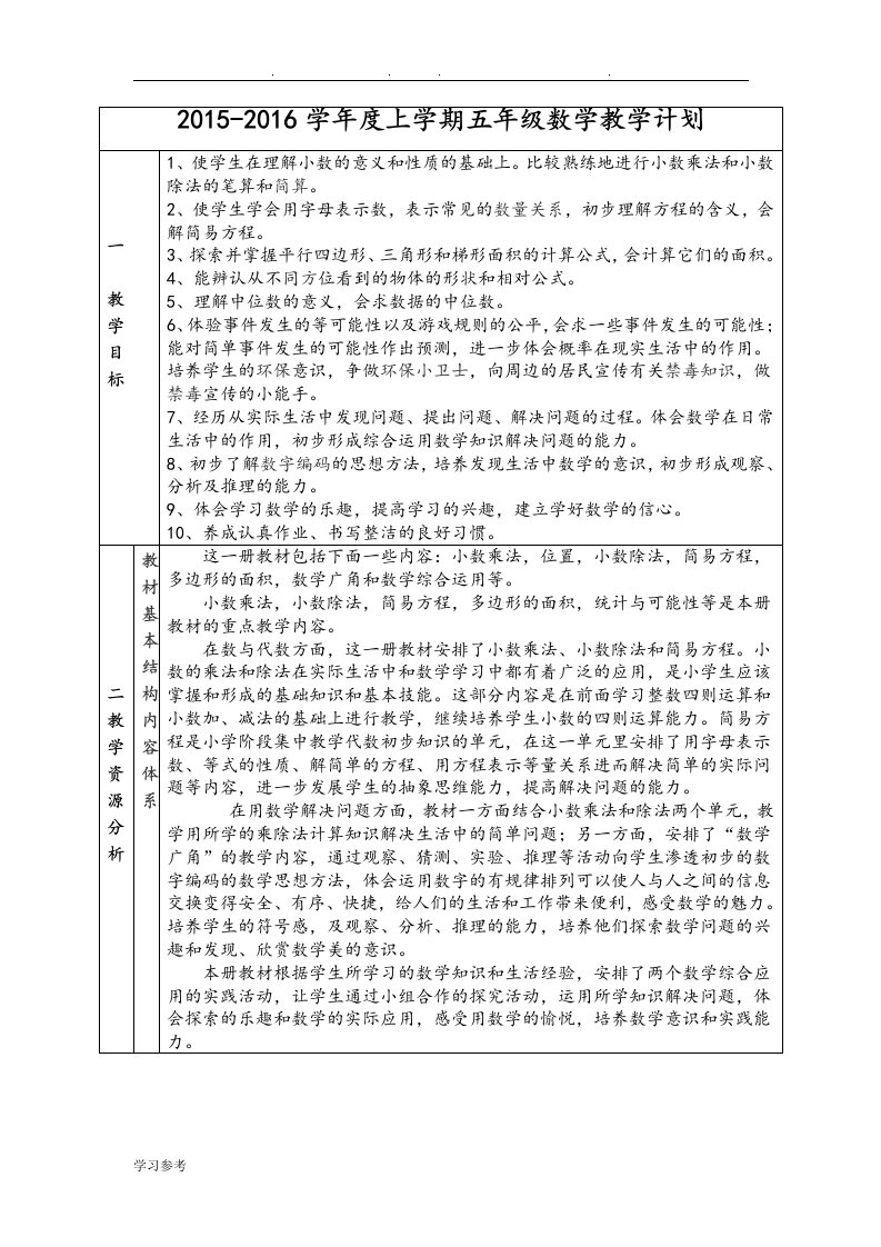 新人版五年级数学（上册）教学计划单元教学计划