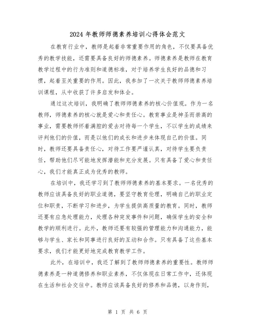 2024年教师师德素养培训心得体会范文（3篇）