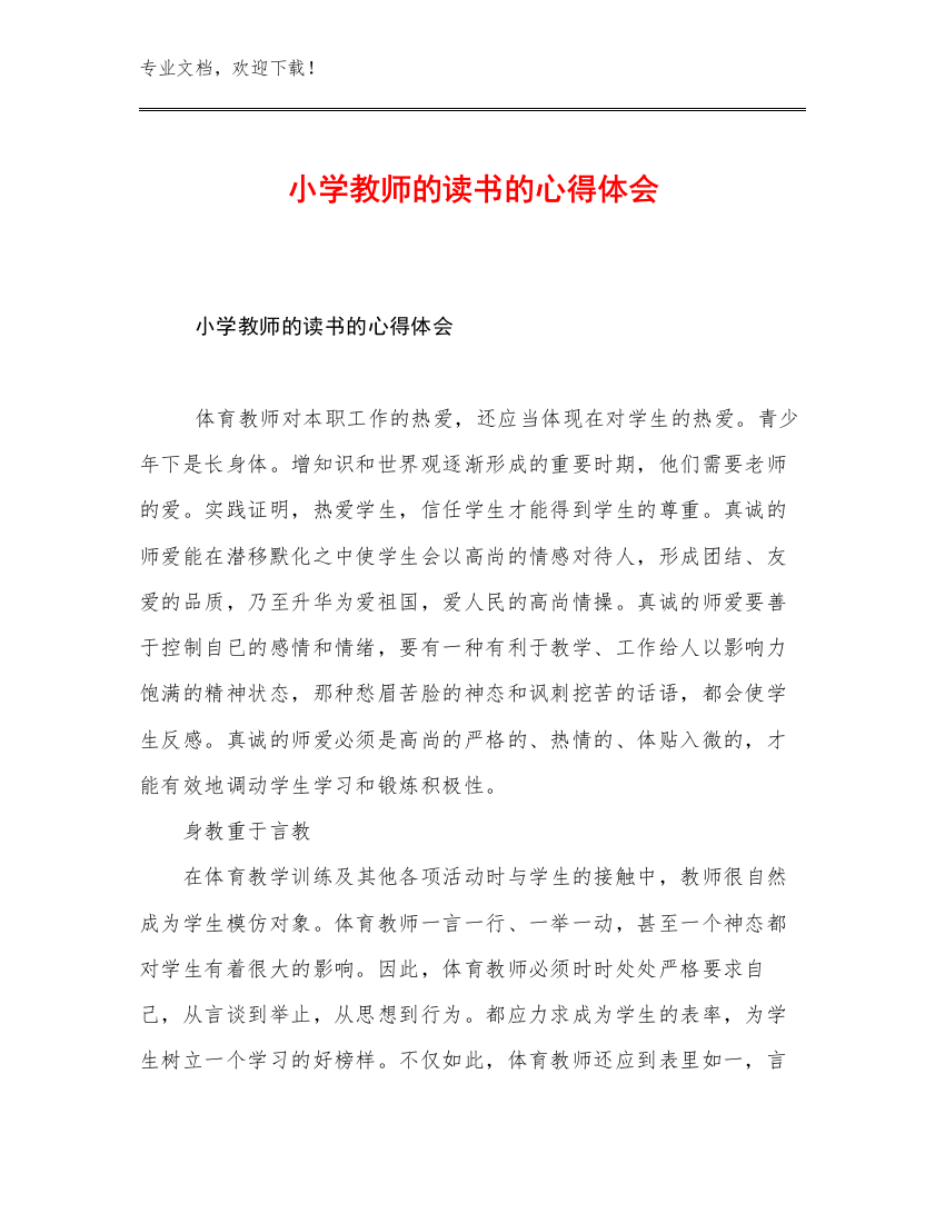 2023年小学教师的读书的心得体会范文13篇汇编