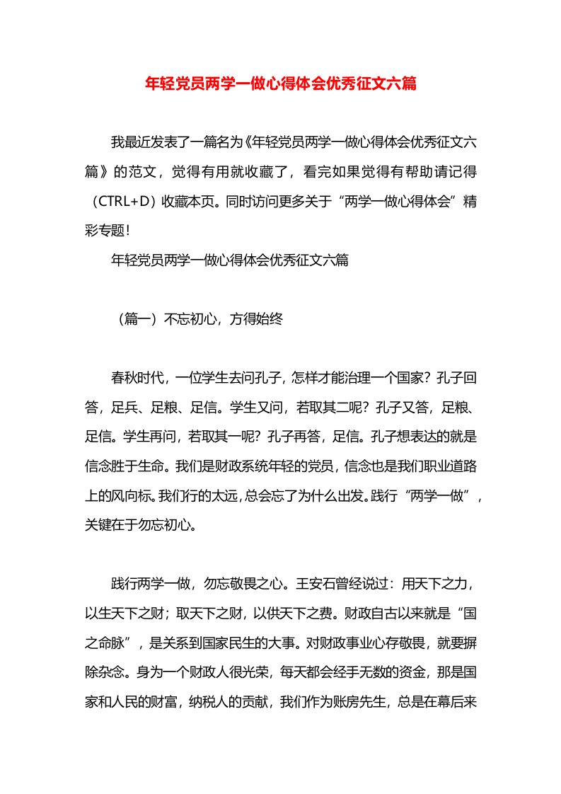 年轻党员两学一做心得体会优秀征文六篇