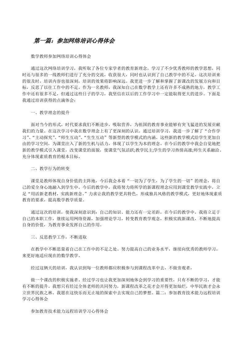 参加网络培训心得体会（共五篇）[修改版]