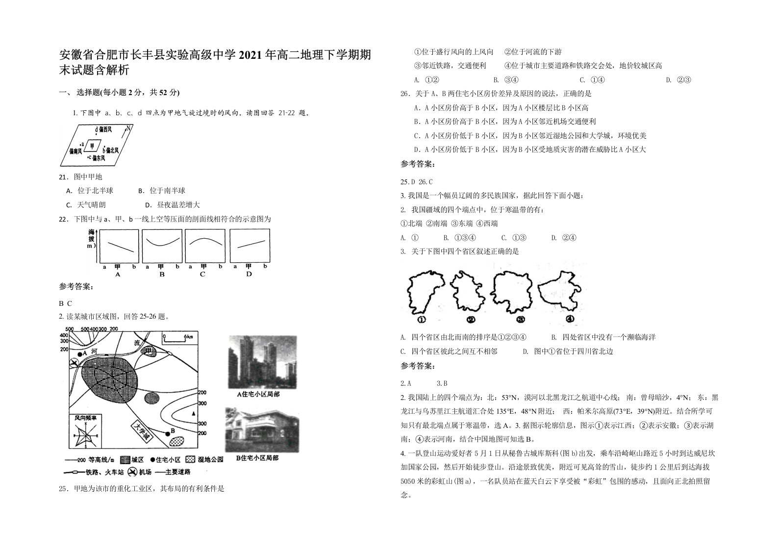 安徽省合肥市长丰县实验高级中学2021年高二地理下学期期末试题含解析