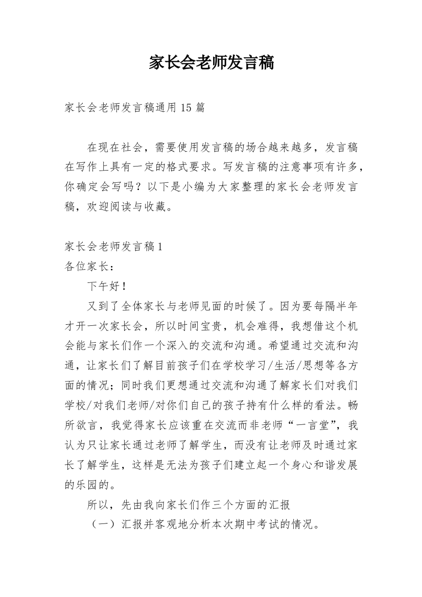 家长会老师发言稿_21