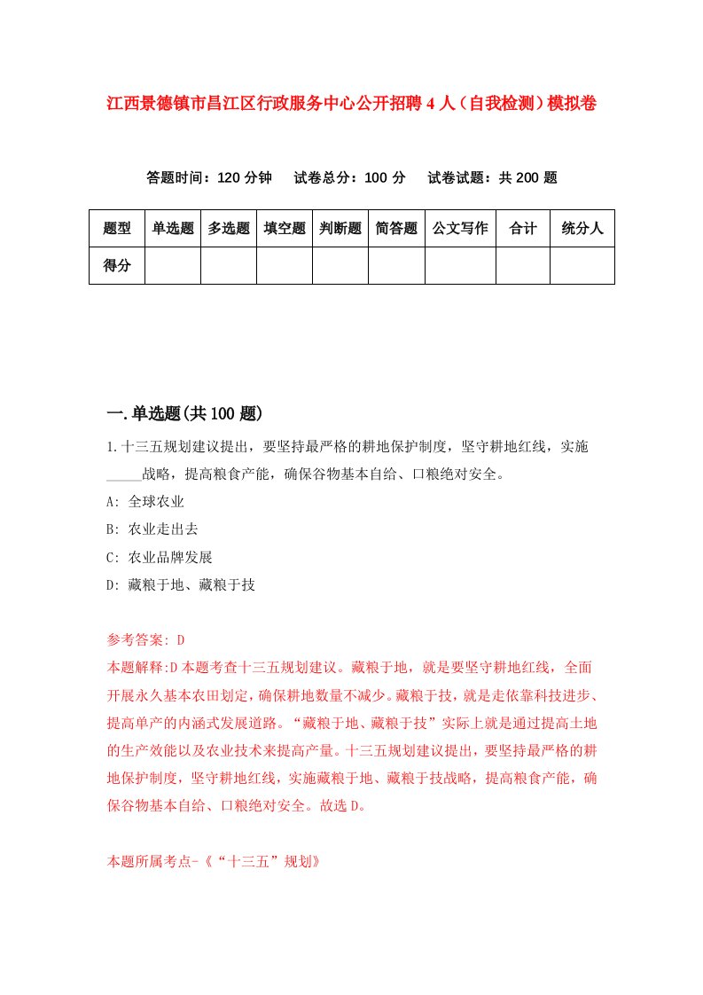 江西景德镇市昌江区行政服务中心公开招聘4人自我检测模拟卷2