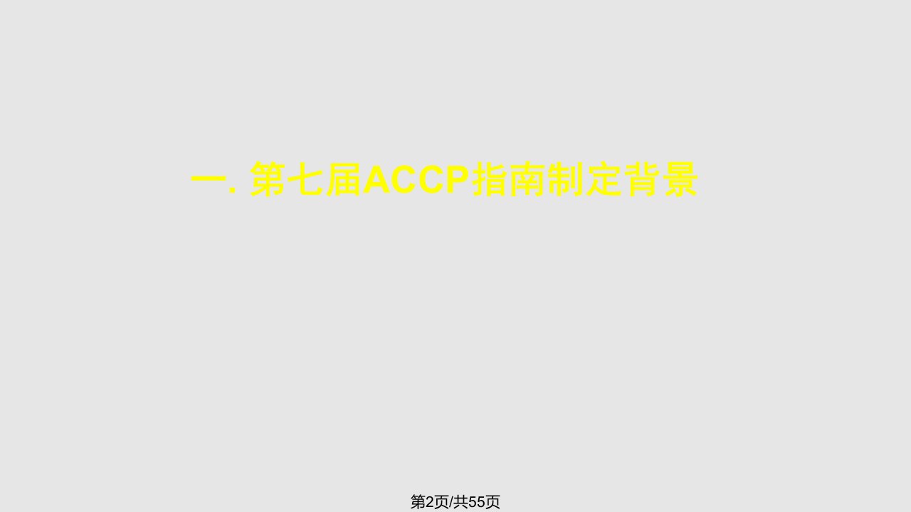 ACCP指南new血栓防治