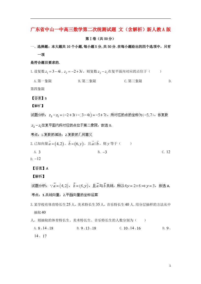 广东省中山一中高三数学第二次统测试题