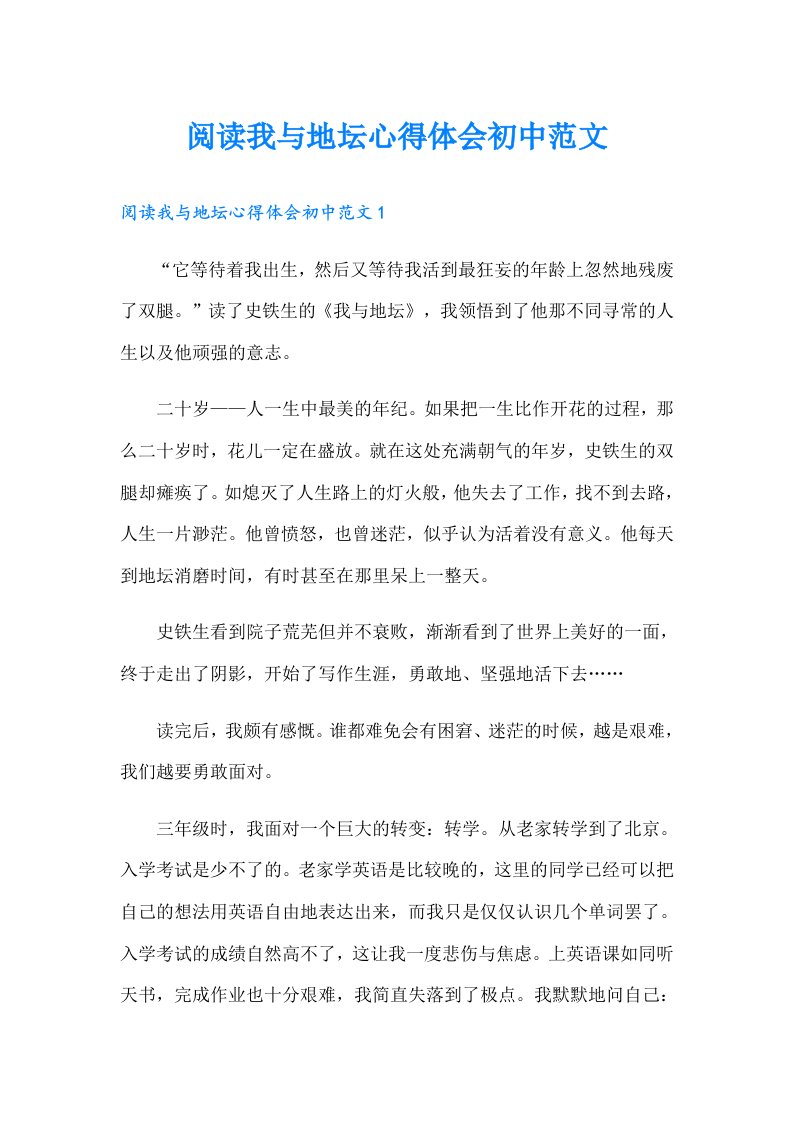 阅读我与地坛心得体会初中范文