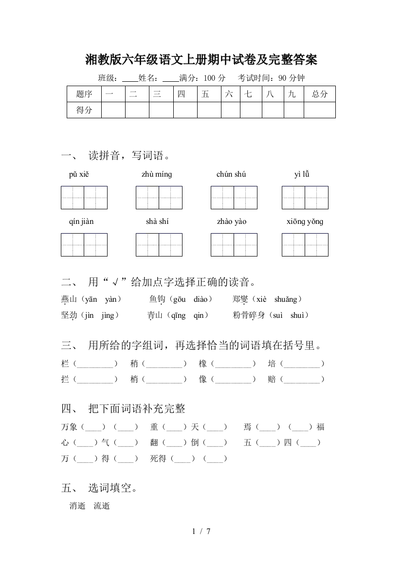 湘教版六年级语文上册期中试卷及完整答案