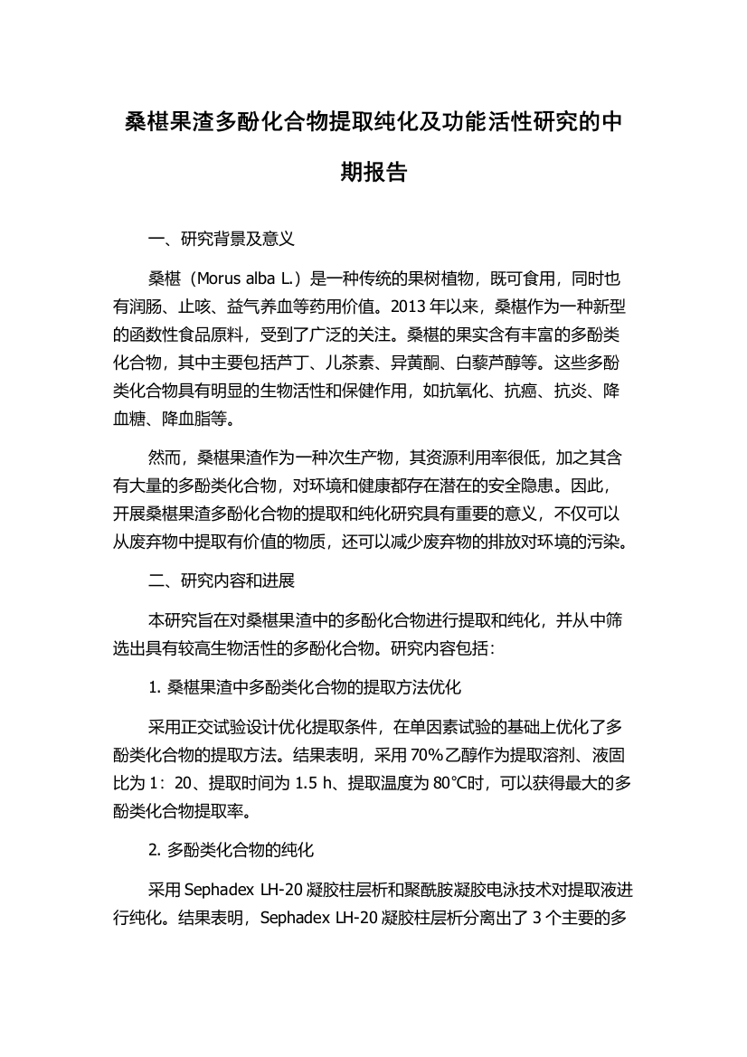 桑椹果渣多酚化合物提取纯化及功能活性研究的中期报告