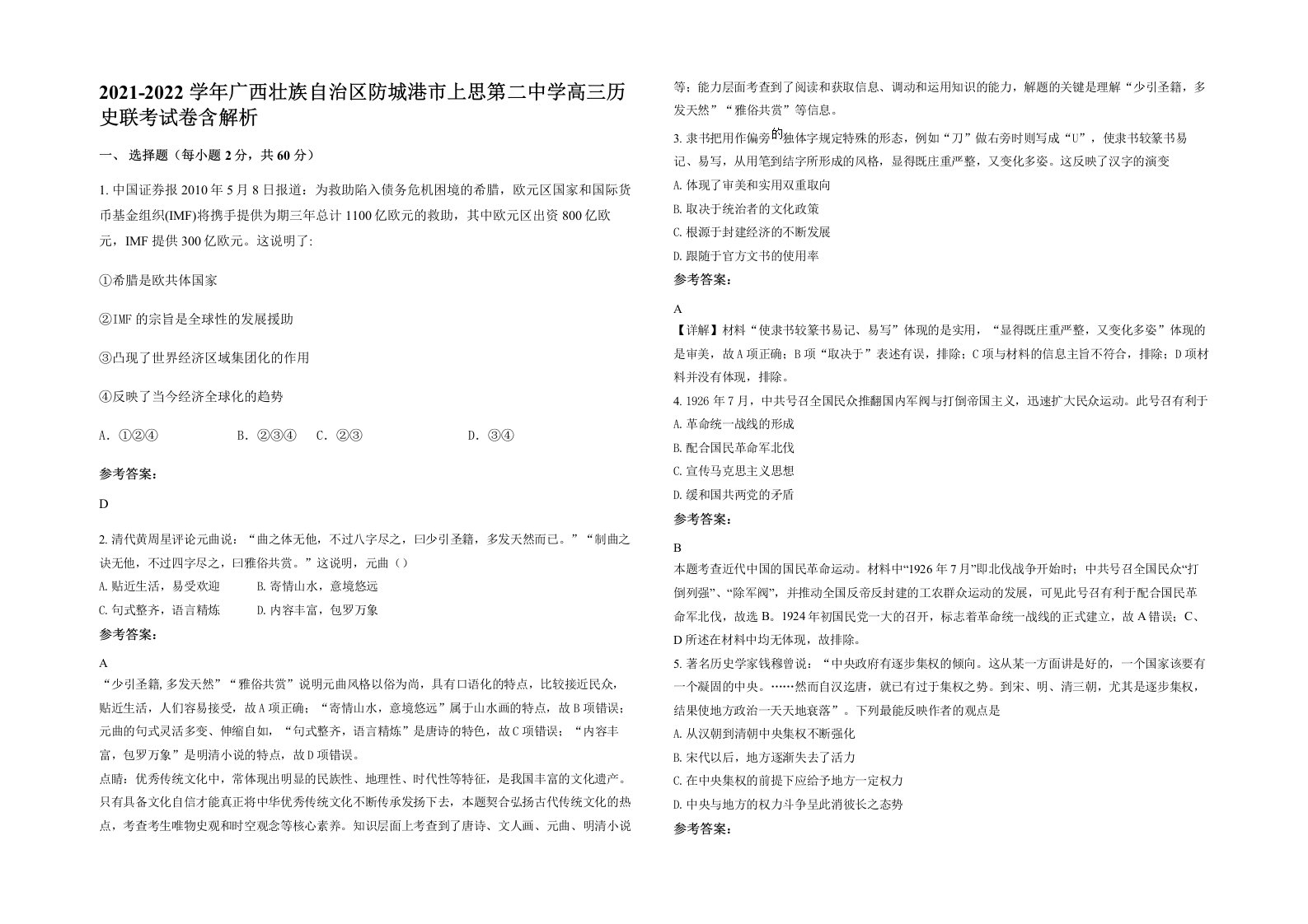 2021-2022学年广西壮族自治区防城港市上思第二中学高三历史联考试卷含解析