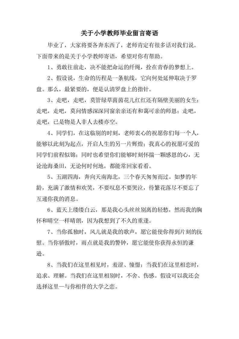 关于小学教师毕业留言寄语