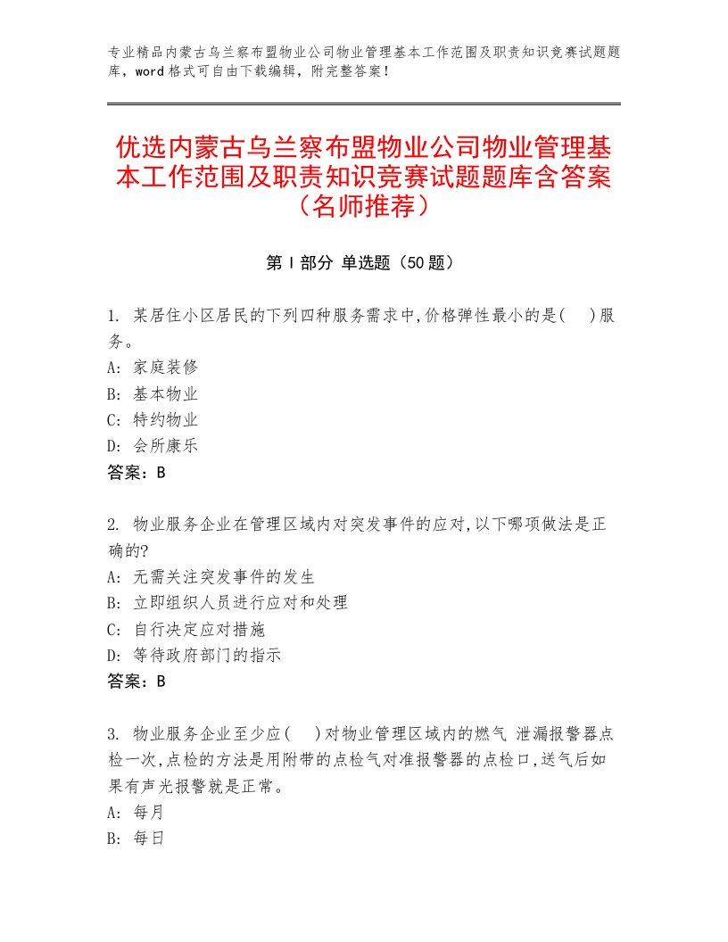 优选内蒙古乌兰察布盟物业公司物业管理基本工作范围及职责知识竞赛试题题库含答案（名师推荐）