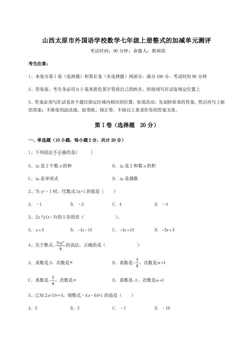 小卷练透山西太原市外国语学校数学七年级上册整式的加减单元测评练习题